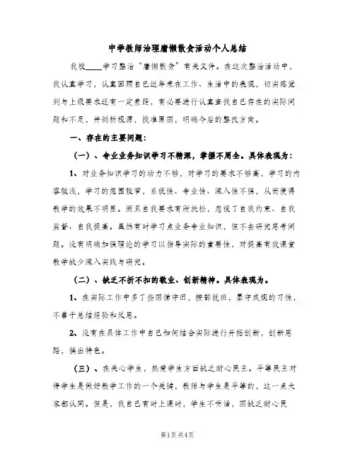 中学教师治理庸懒散贪活动个人总结（2篇）