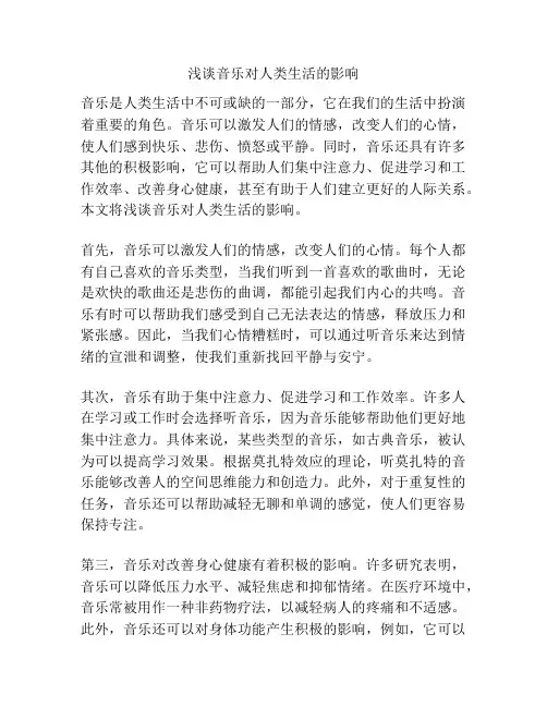浅谈音乐对人类生活的影响