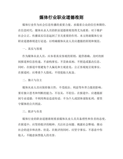 媒体行业职业道德准则