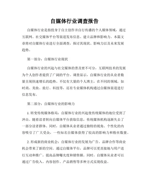 自媒体行业调查报告