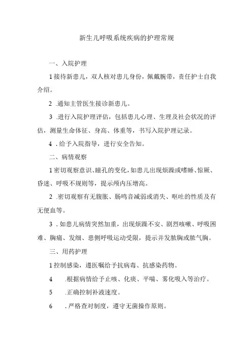 新生儿呼吸系统疾病的护理常规