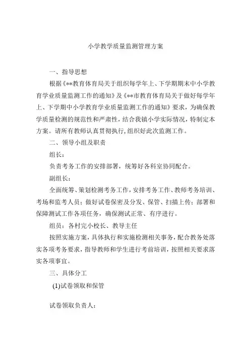 小学教学质量监测管理方案