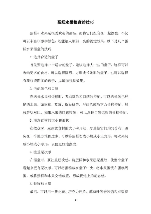 蛋糕水果摆盘的技巧