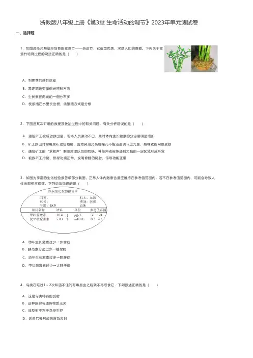 初中生物 浙教版八年级上册《第3章 生命活动的调节》2023年单元测试卷