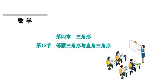 第15节 等腰三角形与直角三角形
