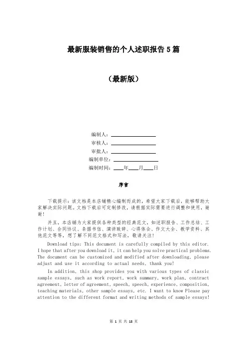 最新服装销售的个人述职报告5篇