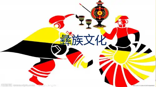 彝族文化PPT课件