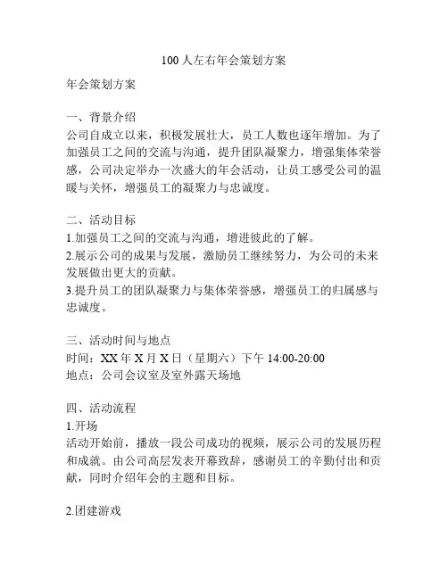 100人左右年会策划方案