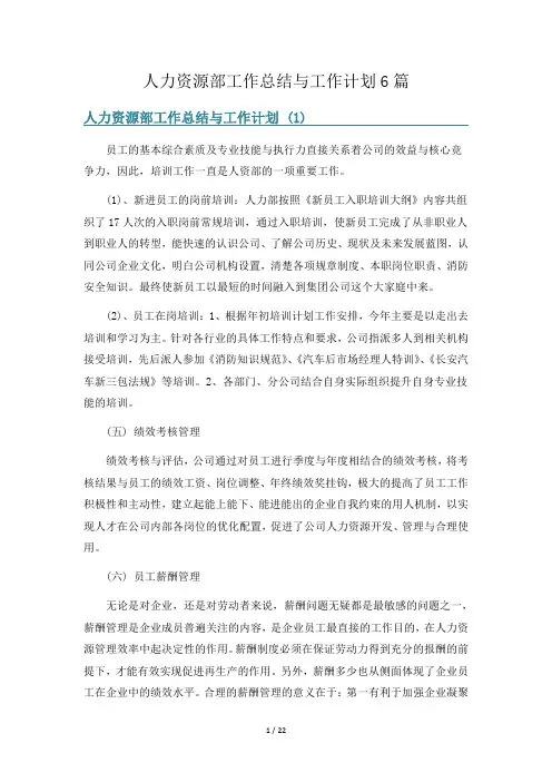 人力资源部工作总结与工作计划6篇
