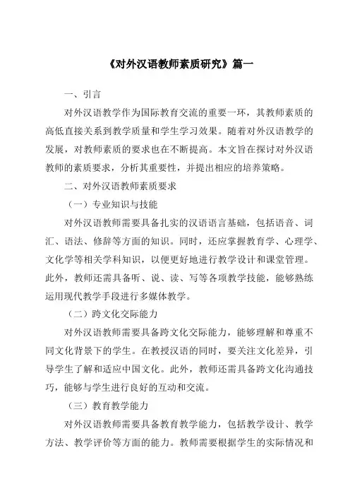 《2024年对外汉语教师素质研究》范文