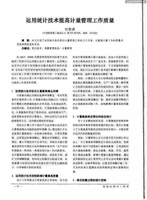 运用统计技术提高计量管理工作质量