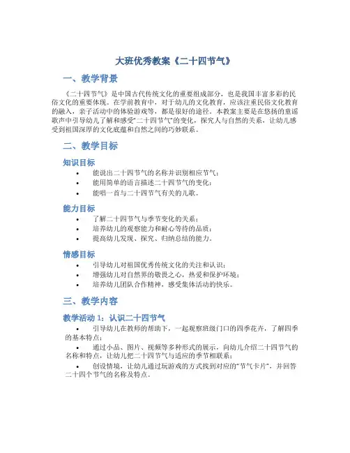 大班优秀教案《二十四节气》