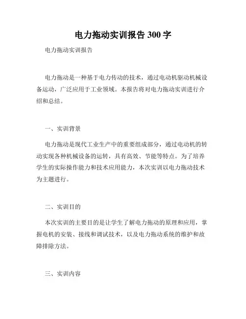 电力拖动实训报告300字