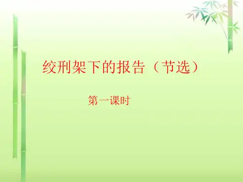 甘肃省酒泉市瓜州二中八年级语文下册《绞刑架下的报告》课件 北师大版