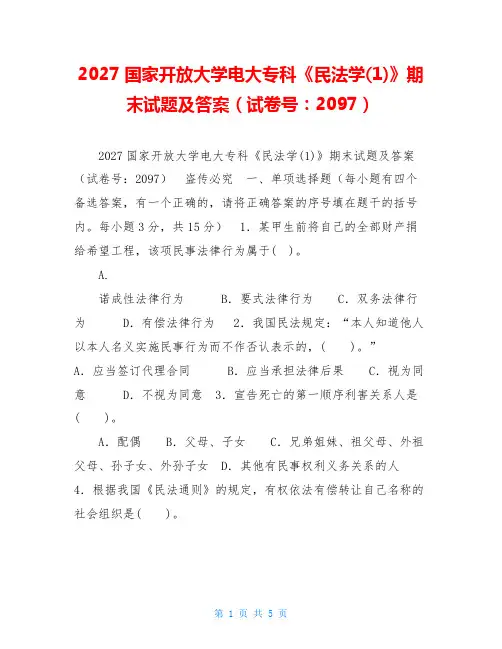 2027国家开放大学电大专科《民法学(1)》期末试题及答案(试卷号：2097)
