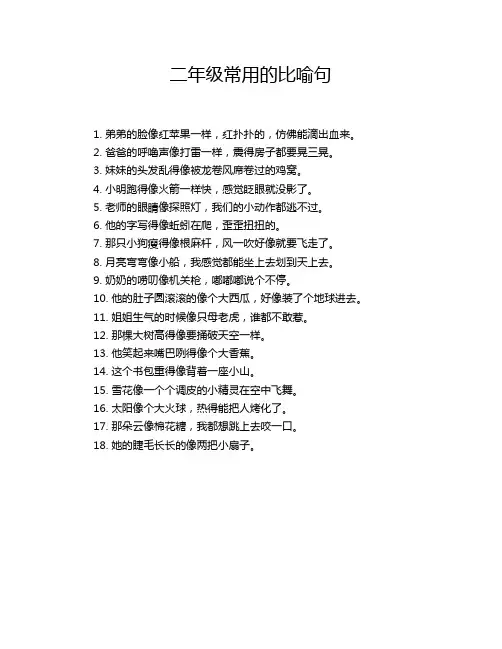二年级常用的比喻句