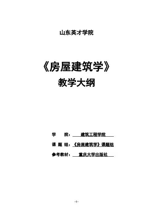 房屋建筑学教学大纲