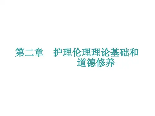 高职护理伦理学课件-第2章-护理伦理理论基础和道德修养
