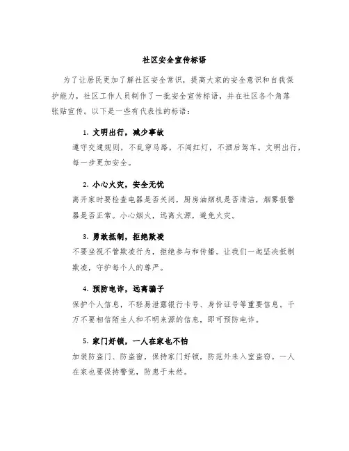 社区安全宣传标语