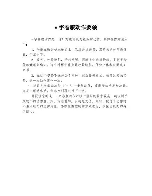 v字卷腹动作要领