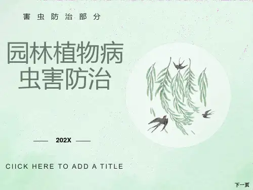 园林植物病虫害防治课件1第六章