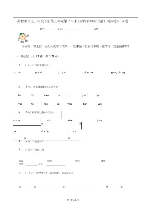 苏教版语文三年级下册第五单元第16课《跟踪台风的卫星》同步练习C卷
