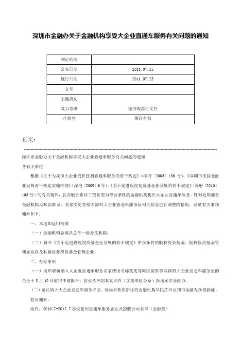 深圳市金融办关于金融机构享受大企业直通车服务有关问题的通知-