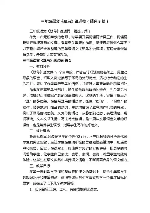 三年级语文《翠鸟》说课稿（精选5篇）