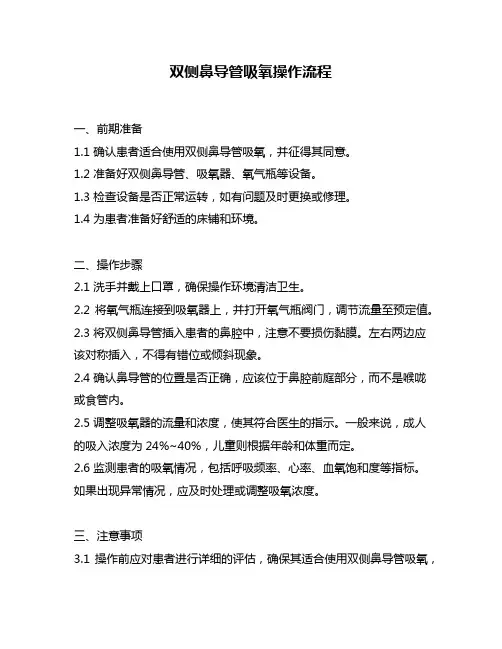 双侧鼻导管吸氧操作流程
