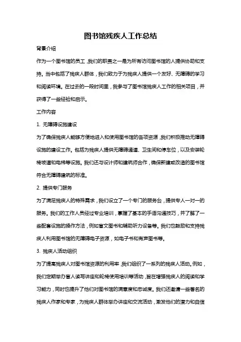 图书馆残疾人工作总结