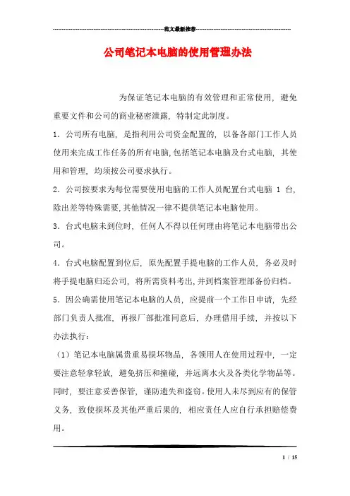 公司笔记本电脑的使用管理办法1