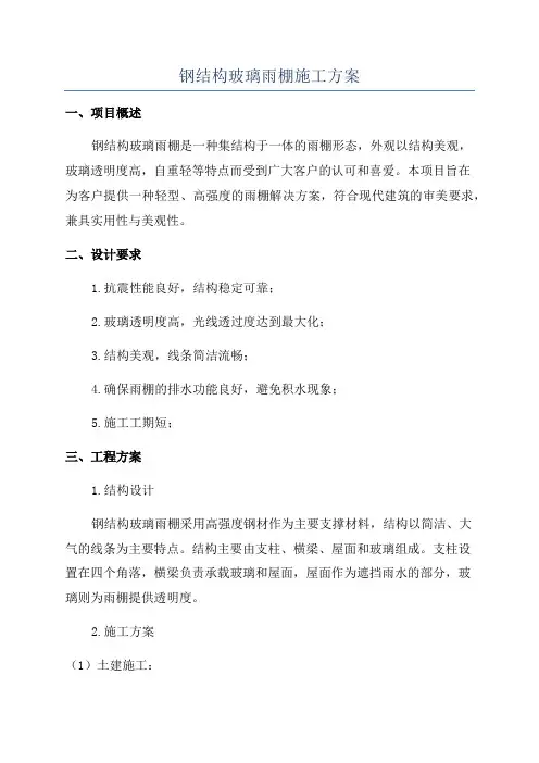 钢结构玻璃雨棚施工方案