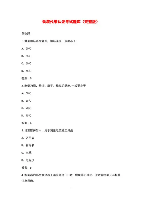 铁塔代维认证考试题库(完整版)