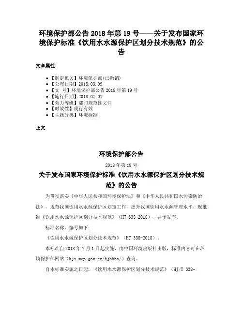 环境保护部公告2018年第19号——关于发布国家环境保护标准《饮用水水源保护区划分技术规范》的公告