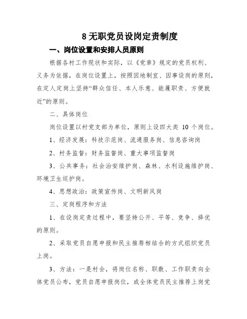 8无职党员设岗定责制度