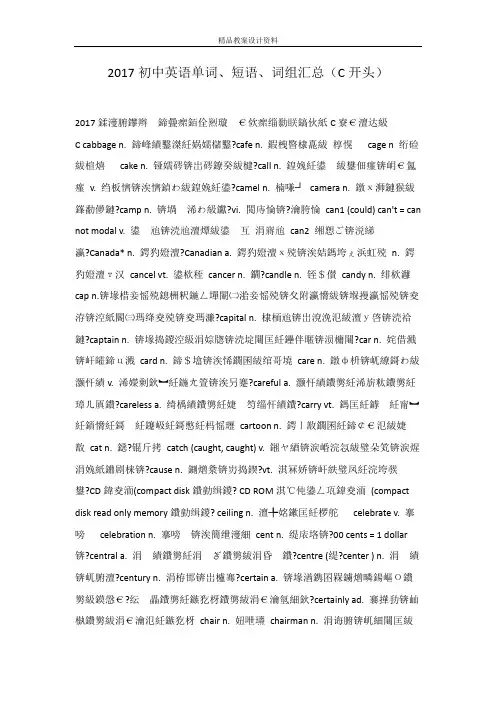 2017初中英语单词、短语、词组汇总(C开头)
