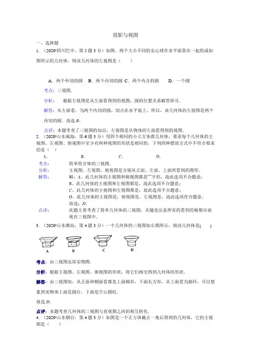 2020年部编人教版全国各地中考数学试题精析版分类汇编投影与视图