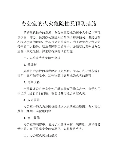办公室的火灾危险性及预防措施