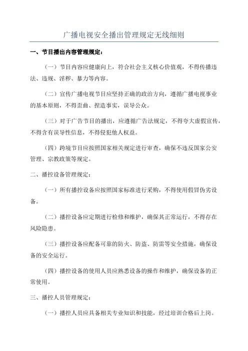 广播电视安全播出管理规定无线细则