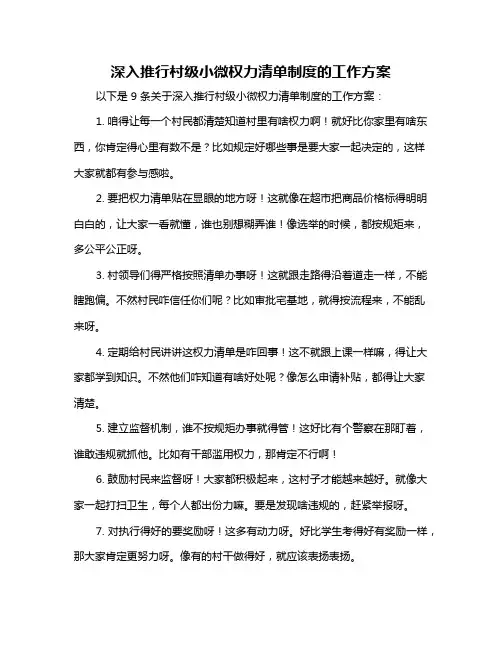 深入推行村级小微权力清单制度的工作方案