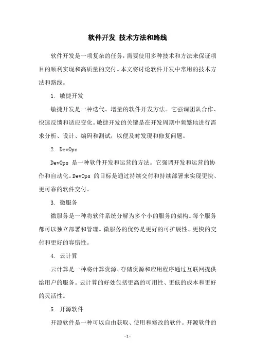 软件开发 技术方法和路线