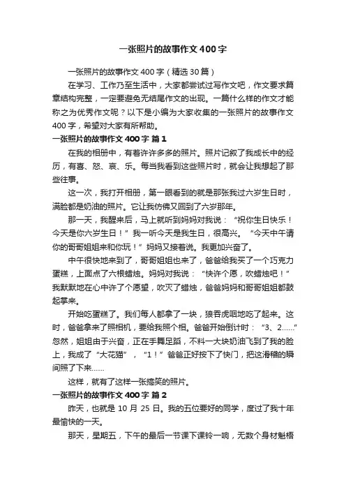 一张照片的故事作文400字（精选30篇）