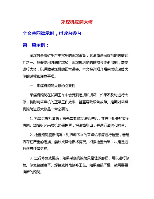 采煤机滚筒大修