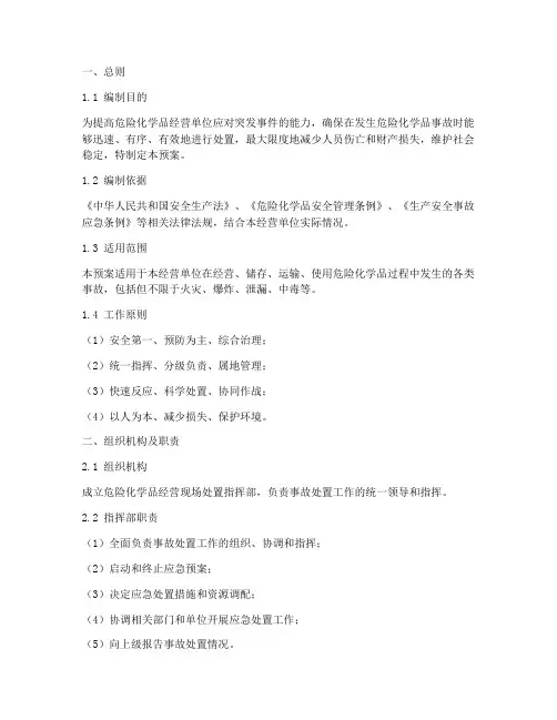 危险化学品经营现场处置预案