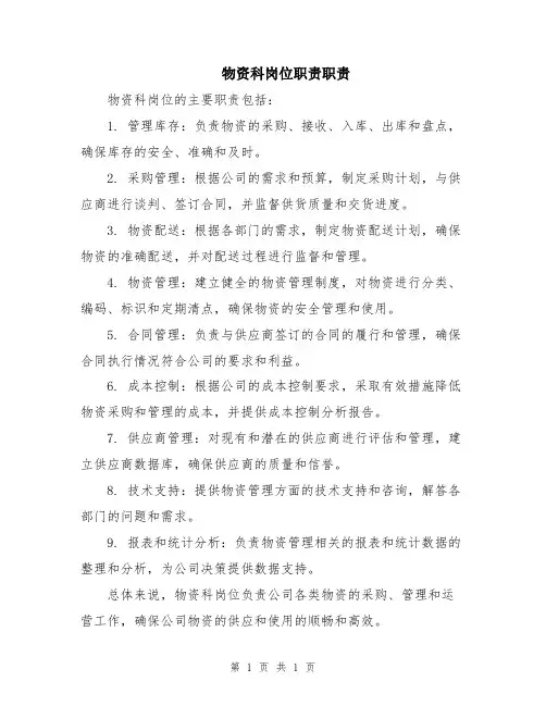 物资科岗位职责职责