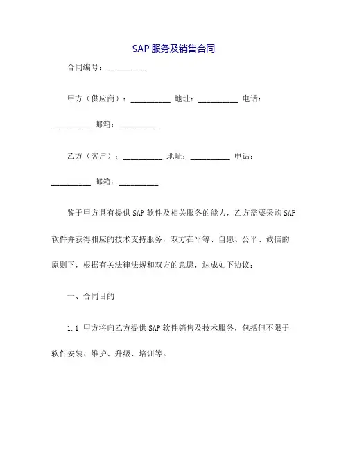 SAP服务及销售合同