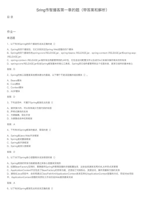 Sring传智播客第一章的题（带答案和解析）