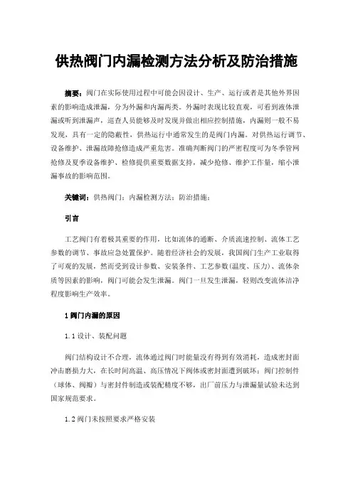 供热阀门内漏检测方法分析及防治措施