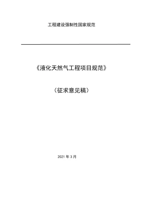 《液化天然气工程项目规范(征求意见稿)》