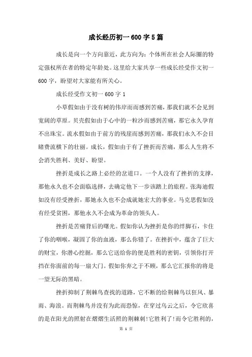 成长经历初一600字5篇